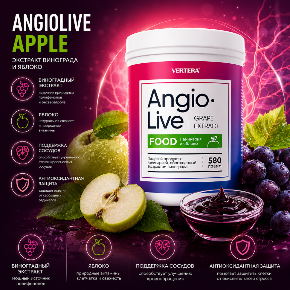 AngioLive Яблоко — VerteraWorld