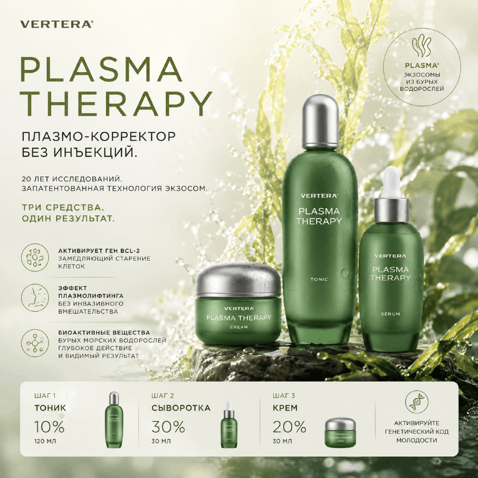 Набор Plasma Therapy — VerteraWorld