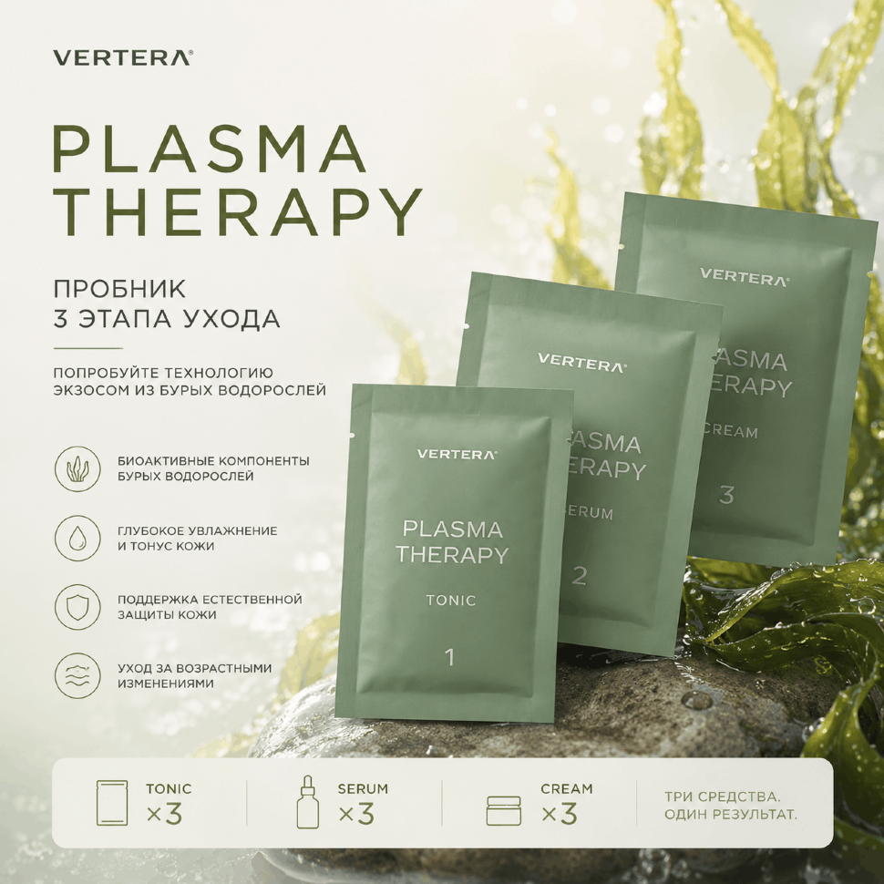 PLASMA THERAPY — пробник — VerteraWorld